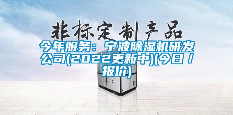 今年服務(wù)：寧波除濕機(jī)研發(fā)公司(2022更新中)(今日／報(bào)價(jià))