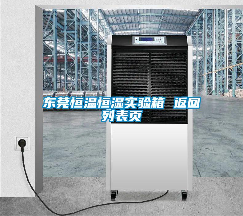 東莞恒溫恒濕實驗箱 返回列表頁