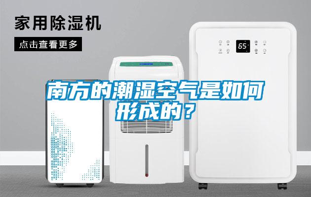 南方的潮濕空氣是如何形成的？