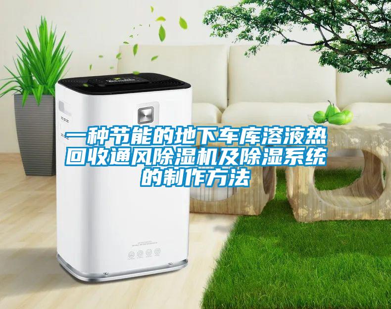 一種節能的地下車庫溶液熱回收通風除濕機及除濕系統的制作方法
