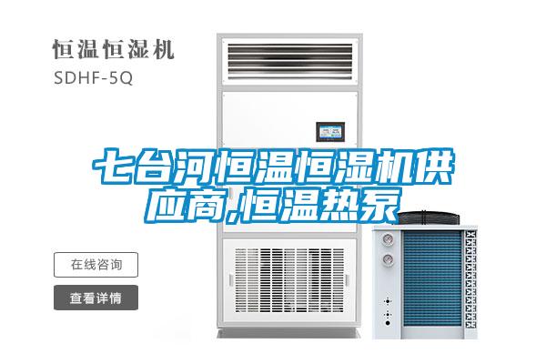 七臺(tái)河恒溫恒濕機(jī)供應(yīng)商,恒溫?zé)岜?></div>
								<div   id=