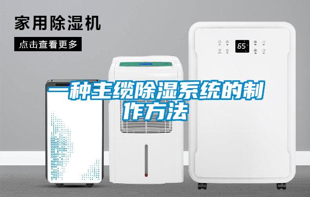 一種主纜除濕系統的制作方法
