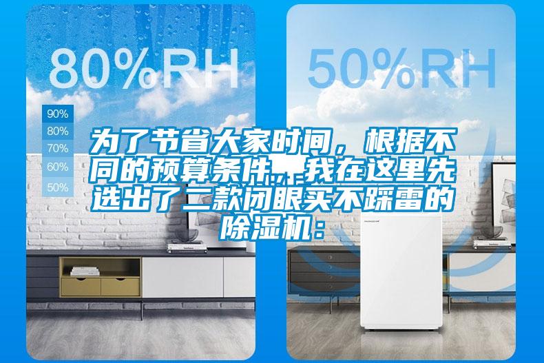 為了節(jié)省大家時(shí)間，根據(jù)不同的預(yù)算條件，我在這里先選出了二款閉眼買不踩雷的除濕機(jī)：