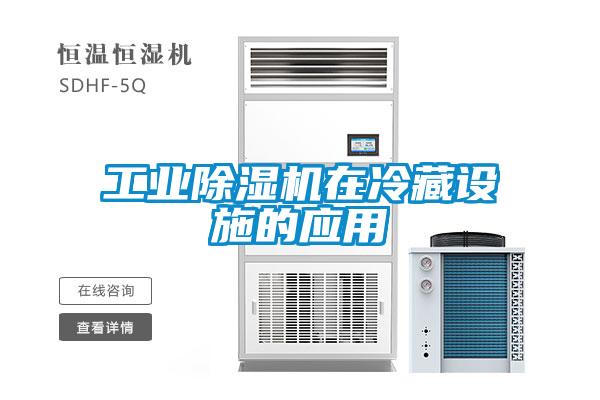 工業除濕機在冷藏設施的應用