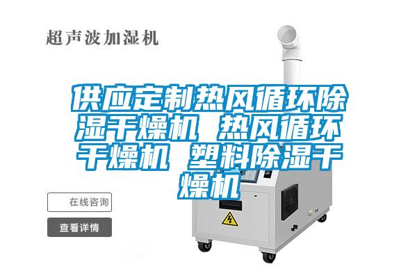 供應定制熱風循環除濕干燥機 熱風循環干燥機 塑料除濕干燥機