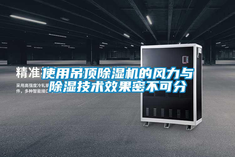 使用吊頂除濕機(jī)的風(fēng)力與除濕技術(shù)效果密不可分