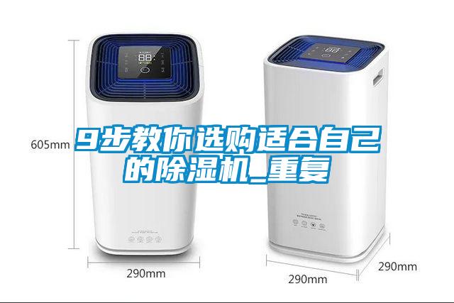 9步教你選購適合自己的除濕機_重復