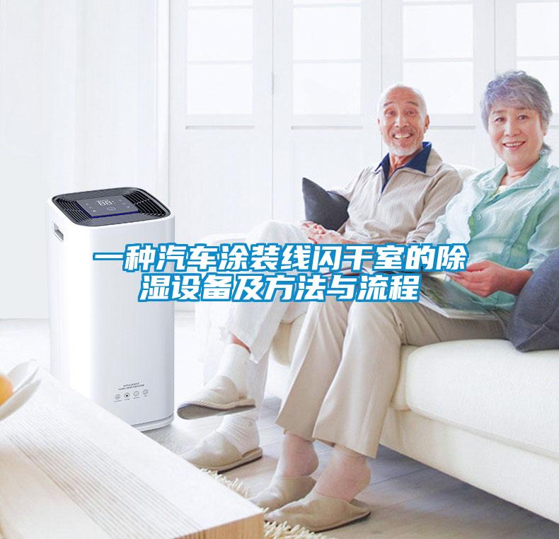 一種汽車涂裝線閃干室的除濕設備及方法與流程