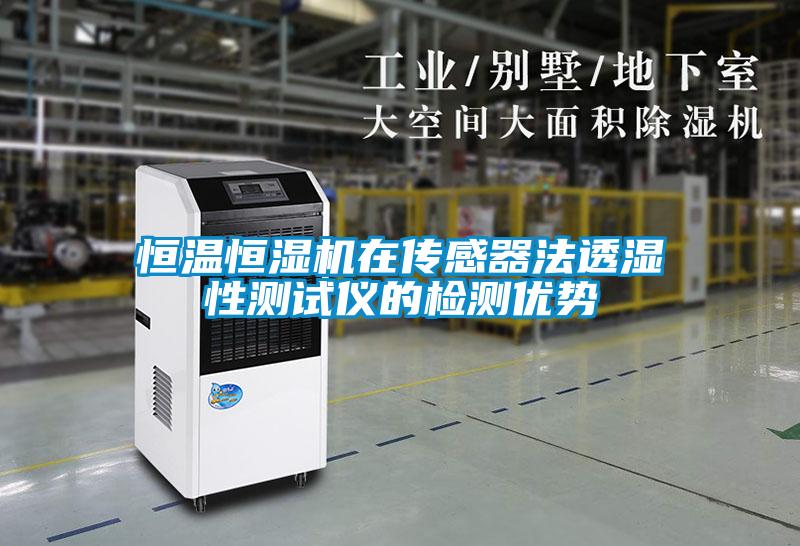 恒溫恒濕機(jī)在傳感器法透濕性測(cè)試儀的檢測(cè)優(yōu)勢(shì)
