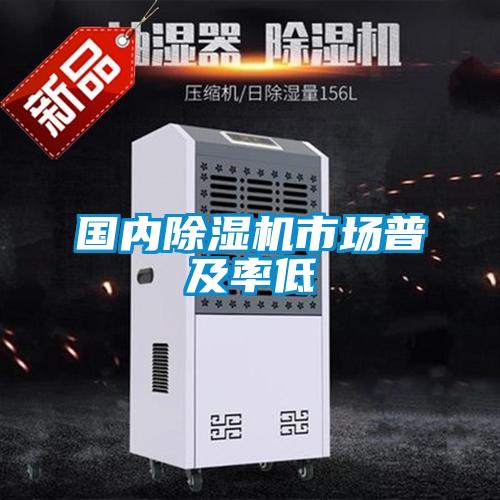 國內除濕機市場普及率低
