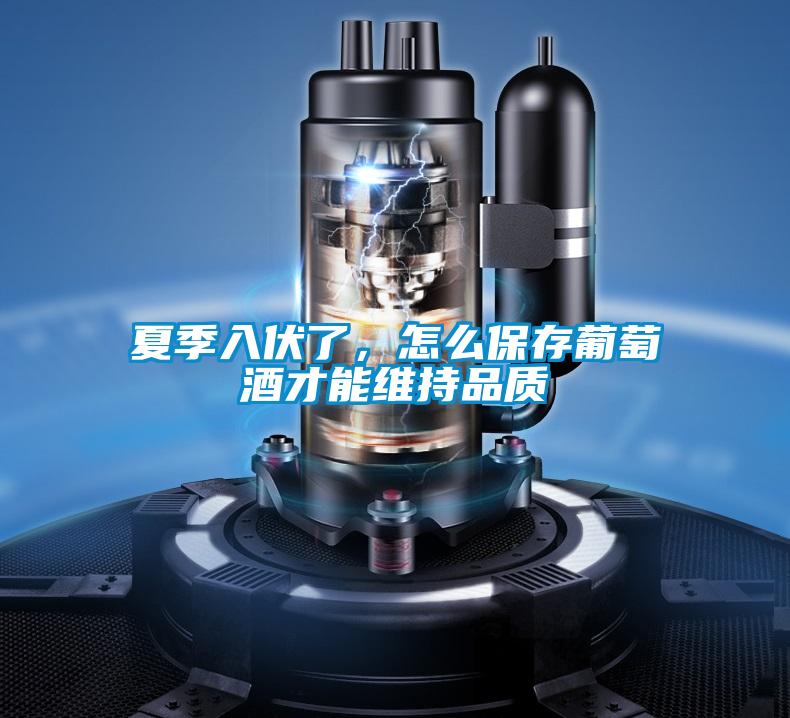 夏季入伏了，怎么保存葡萄酒才能維持品質(zhì)