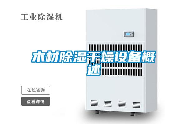 木材除濕干燥設備概述