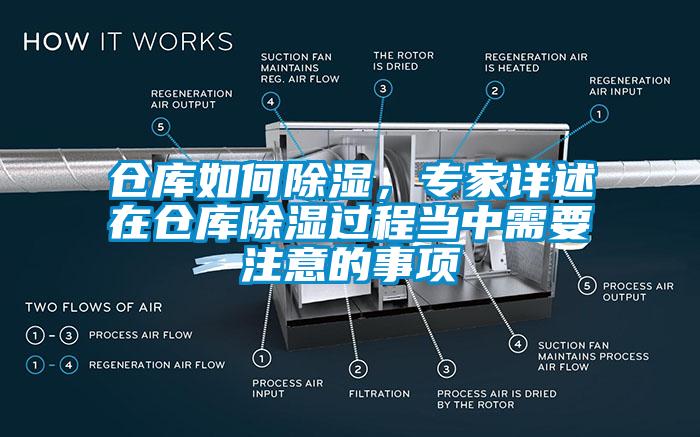 倉庫如何除濕，專家詳述在倉庫除濕過程當(dāng)中需要注意的事項(xiàng)