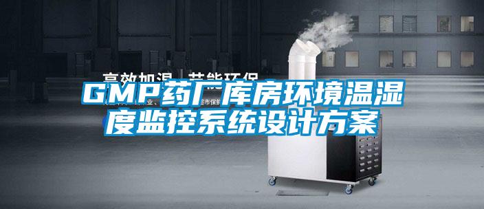 GMP藥廠庫房環境溫濕度監控系統設計方案
