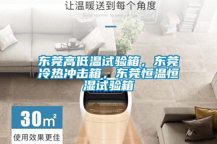 東莞高低溫試驗箱，東莞冷熱沖擊箱，東莞恒溫恒濕試驗箱