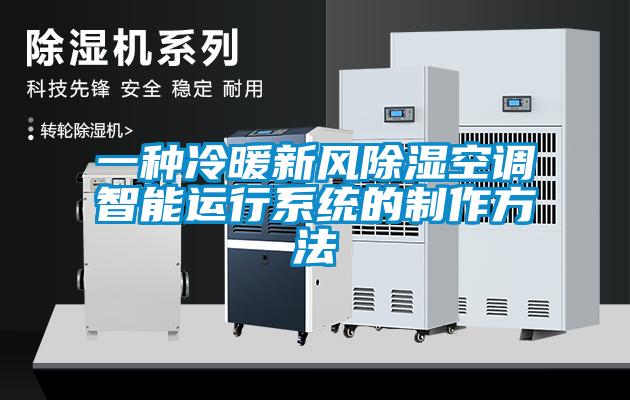 一種冷暖新風除濕空調智能運行系統的制作方法