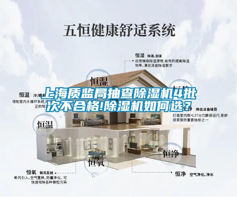 上海質監局抽查除濕機4批次不合格!除濕機如何選？
