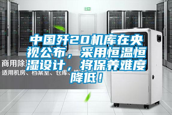 中國殲20機庫在央視公布，采用恒溫恒濕設計，將保養難度降低！
