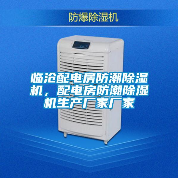 臨滄配電房防潮除濕機，配電房防潮除濕機生產(chǎn)廠家廠家