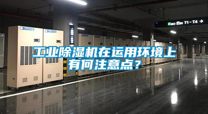 工業除濕機在運用環境上有何注意點？