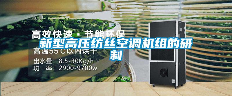 新型高壓紡絲空調機組的研制