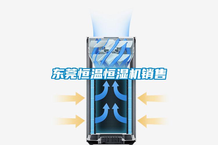 東莞恒溫恒濕機銷售