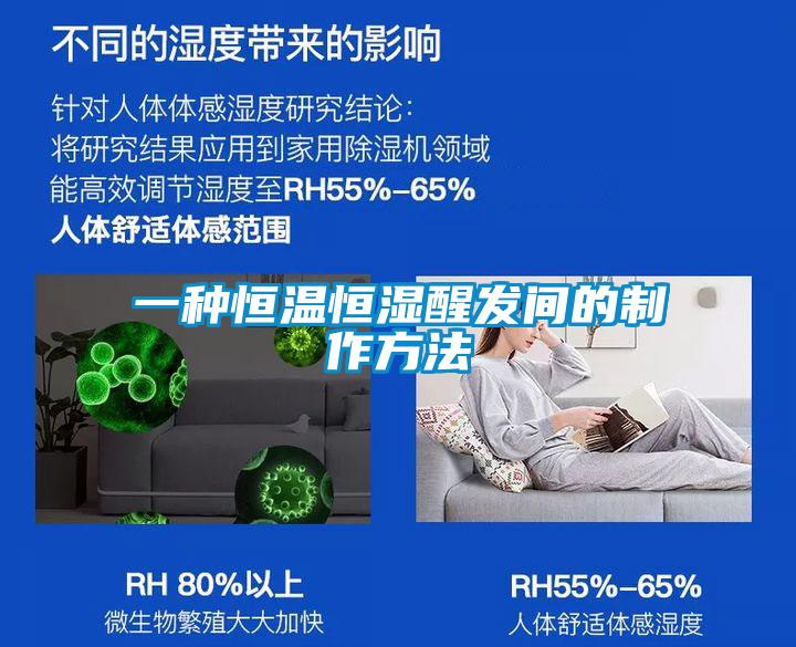 一種恒溫恒濕醒發間的制作方法