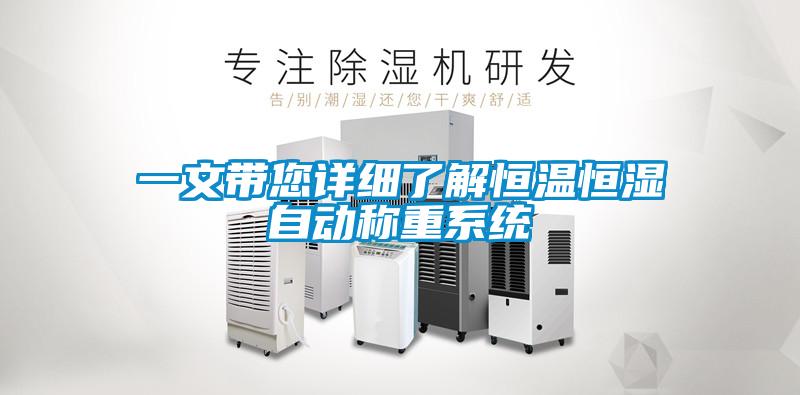 一文帶您詳細(xì)了解恒溫恒濕自動(dòng)稱重系統(tǒng)