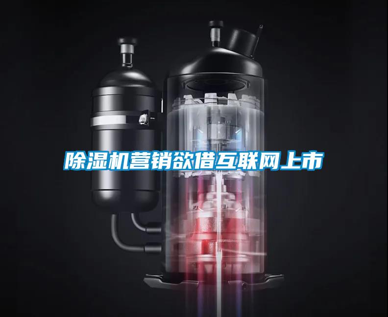 除濕機營銷欲借互聯網上市