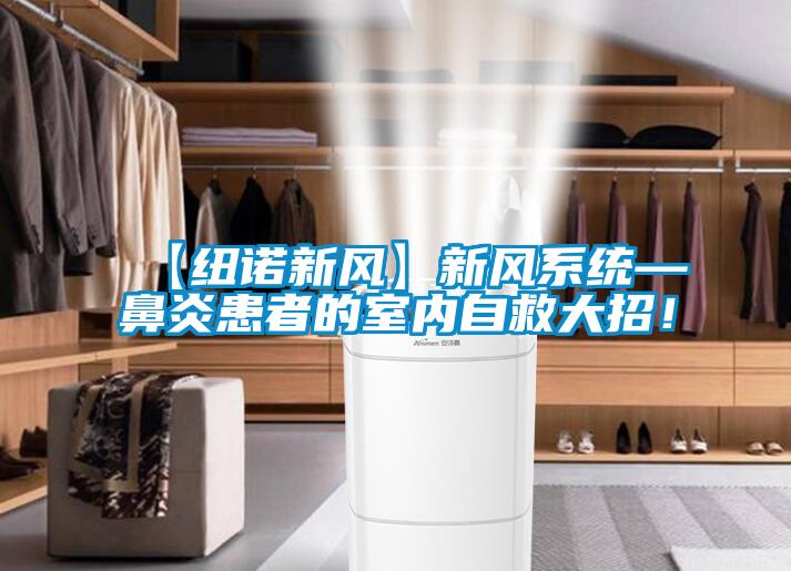 【紐諾新風】新風系統—鼻炎患者的室內自救大招！