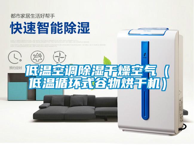 低溫空調除濕干燥空氣（低溫循環式谷物烘干機）