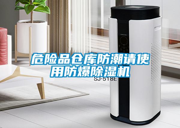 危險品倉庫防潮請使用防爆除濕機(jī)