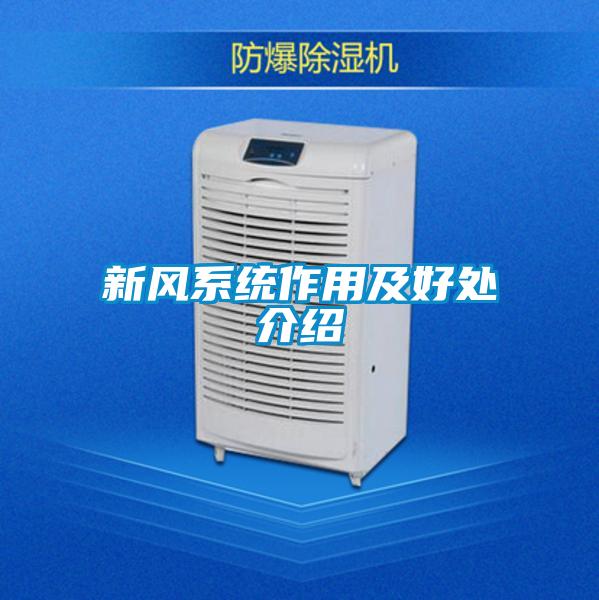 新風系統作用及好處介紹