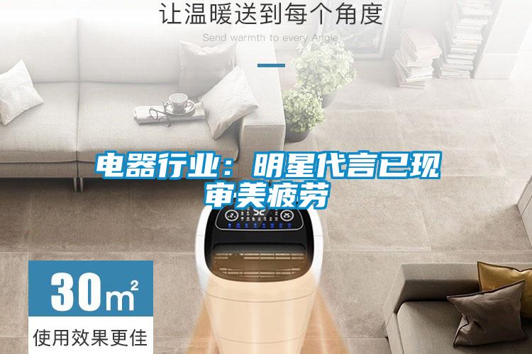 電器行業：明星代言已現審美疲勞