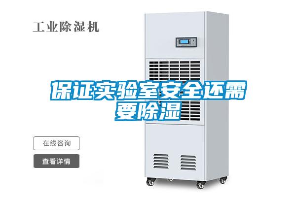 保證實驗室安全還需要除濕