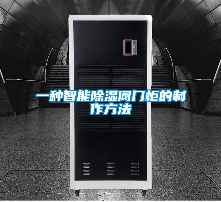 一種智能除濕閥門(mén)柜的制作方法