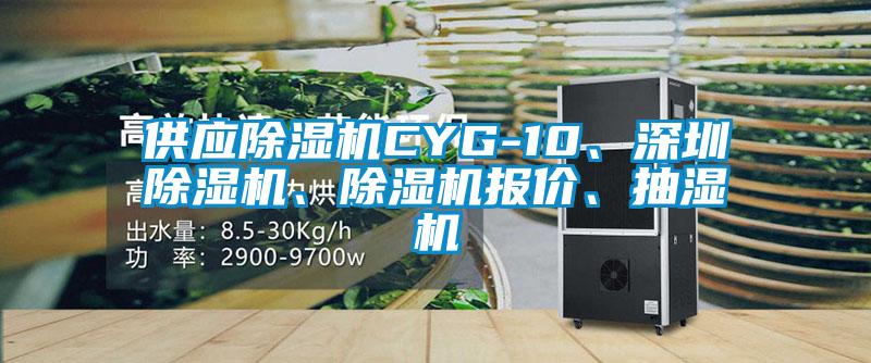 供應除濕機CYG-10、深圳除濕機、除濕機報價、抽濕機