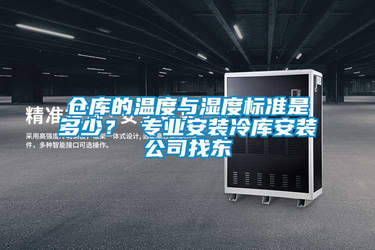 倉庫的溫度與濕度標準是多少？ 專業安裝冷庫安裝公司找東