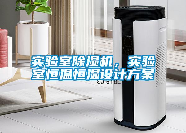 實驗室除濕機，實驗室恒溫恒濕設計方案