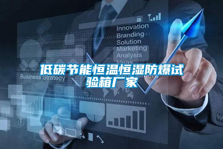低碳節能恒溫恒濕防爆試驗箱廠家