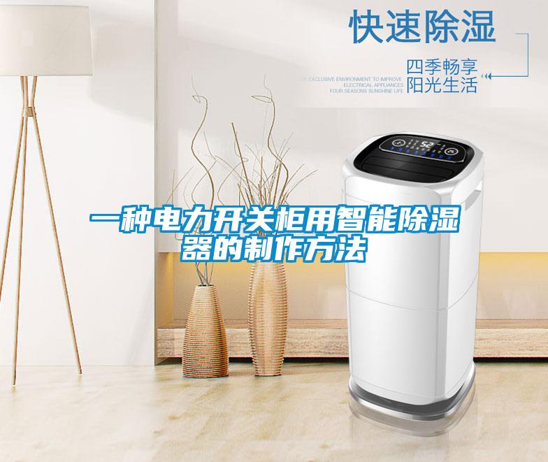 一種電力開關柜用智能除濕器的制作方法