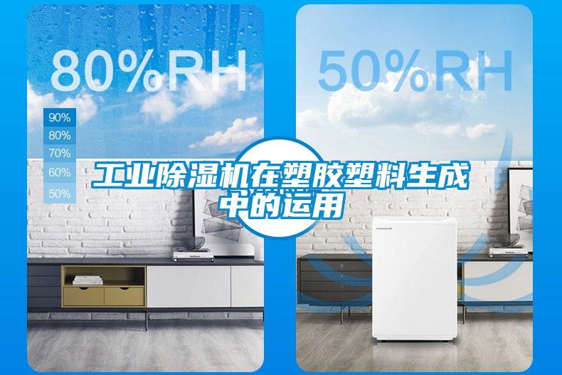 工業(yè)除濕機在塑膠塑料生成中的運用