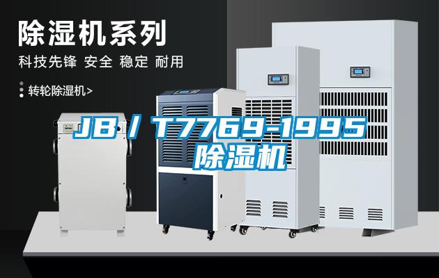 JB／T7769-1995  除濕機