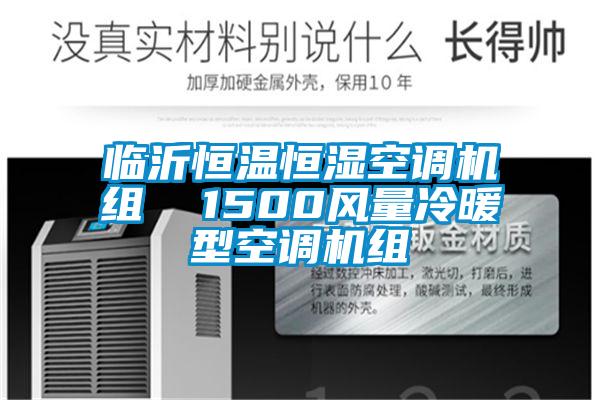 臨沂恒溫恒濕空調(diào)機組  1500風(fēng)量冷暖型空調(diào)機組