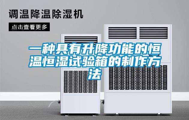 一種具有升降功能的恒溫恒濕試驗(yàn)箱的制作方法