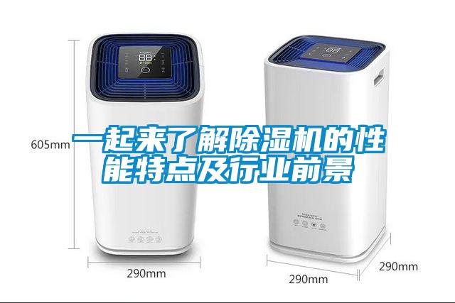 一起來了解除濕機的性能特點及行業前景
