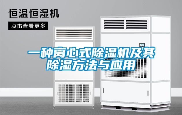 一種離心式除濕機及其除濕方法與應用