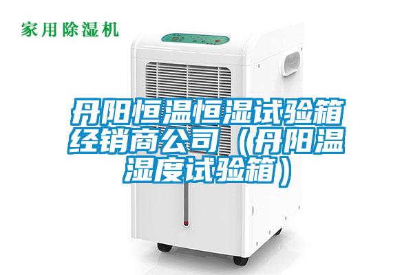 丹陽恒溫恒濕試驗箱經(jīng)銷商公司（丹陽溫濕度試驗箱）