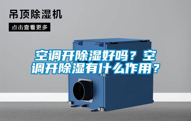 空調開除濕好嗎？空調開除濕有什么作用？
