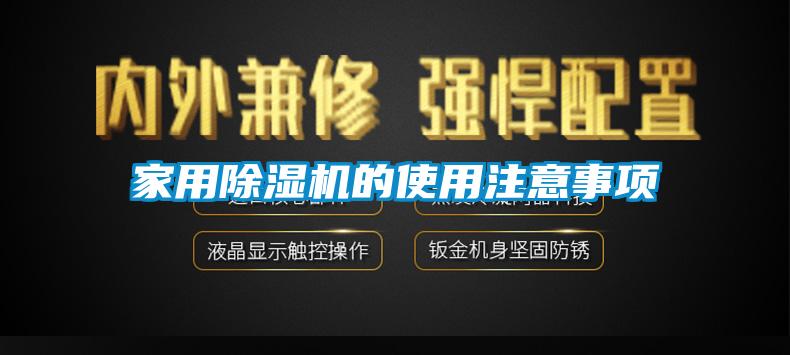 家用除濕機(jī)的使用注意事項(xiàng)